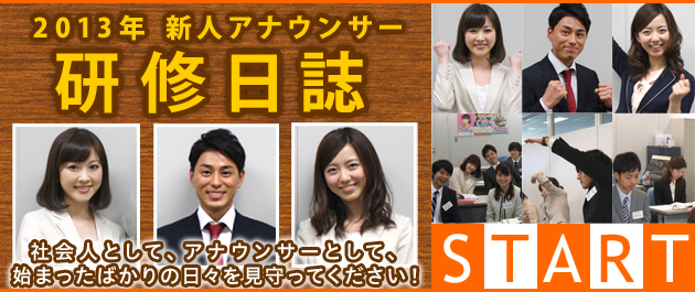 2013年新人アナ研修日誌