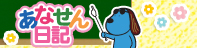 あなせん日記