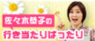 佐々木恭子の行き当たりばったり