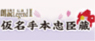 仮名手本忠臣蔵