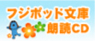 フジポッド文庫朗読CD