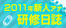 2011新人アナ研修日誌