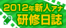 2012年新人アナ研修日誌