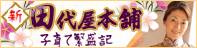 平成田代屋本舗 子育て繁盛記
