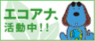 エコアナ活動中