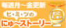ヒミツのにゅーストーリー