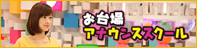 お台場アナウンススクール