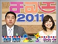 佐野アナ、竹内アナ