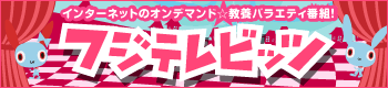 フジテレビッツ