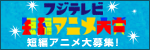 フジテレビ短編アニメ大賞
