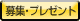 募集・プレゼント