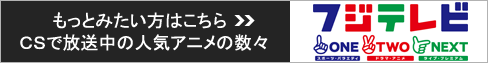もっとみたい方はこちら フジテレビONE TWO NEXT