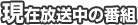 現在放送中の番組