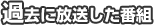 過去に放送した番組