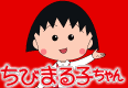 ちびまる子ちゃん