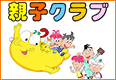 親子クラブ