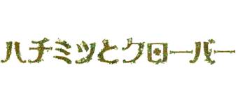 ハチクロせつなさ全開！！ダイジェスト