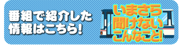 番組で紹介した情報