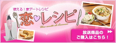 使える！家デートレシピ恋レシピ