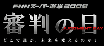 FNNスーパー選挙2009