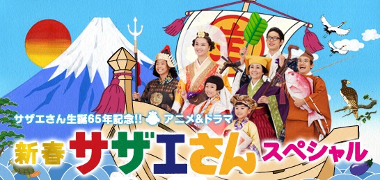スペシャルドラマ　サザエさん