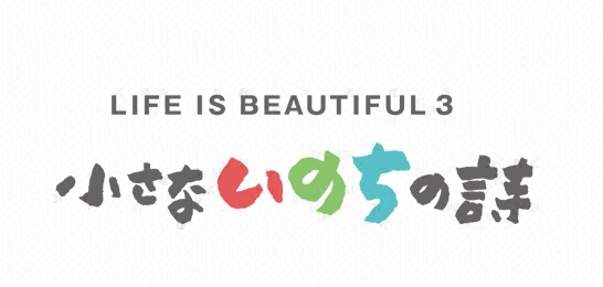 LIFE IS BEAUTIFUL 3～小さないのちの詩～