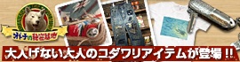 オトナの秘密基地～お宝THEプレミアム～　大人げない大人のコダワリアイテムが登場！！