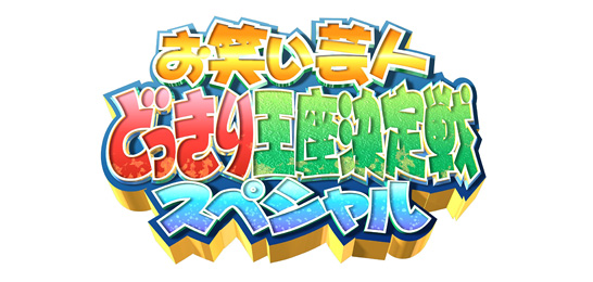 お笑い芸人どっきり王座決定戦スペシャル
