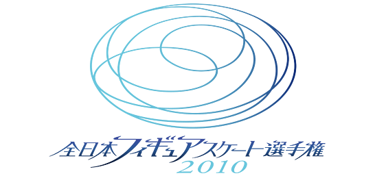 全日本フィギュアスケート選手権2010