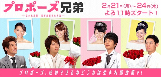 プロポーズ兄弟～生まれ順別 男が結婚する方法～