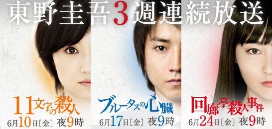 東野圭吾3週連続スペシャル