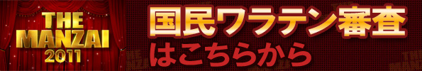 THE MANZAI 2011 国民ワラテン審査