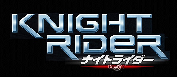 ナイトライダー ネクスト 序章・前篇＜登龍門＞
