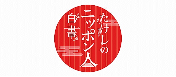 土曜プレミアム・たけしのニッポン人白書