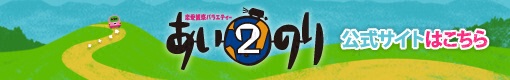 あいのり2　公式サイトはこちら