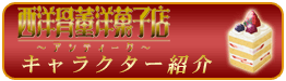 キャラクター紹介