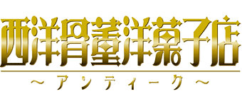 ＜ノイタミナ＞西洋骨董洋菓子店～アンティーク～