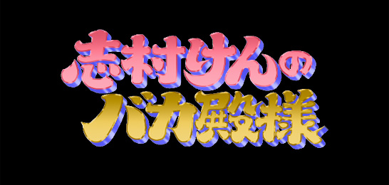 志村けんのバカ殿様