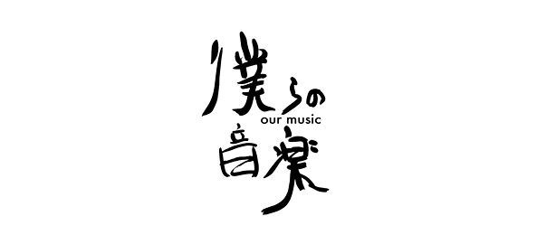 僕らの音楽