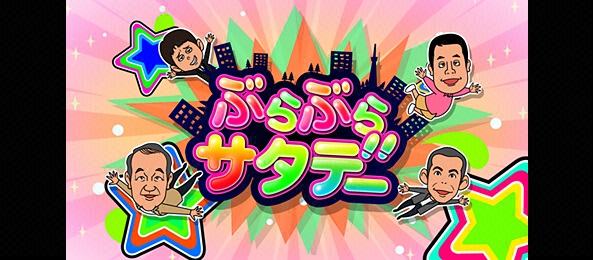 ぶらぶらサタデー