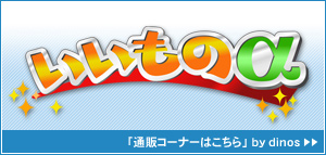 いいものα