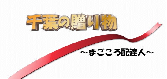 千葉の贈り物～まごころ配達人～