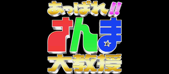 あっぱれさんま大教授