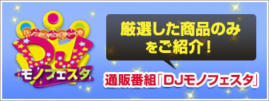 通販番組「DJモノフェスタ　厳選した商品のみをご紹介！」