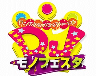 DJモノフェスタ