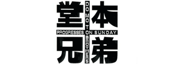 堂本兄弟
