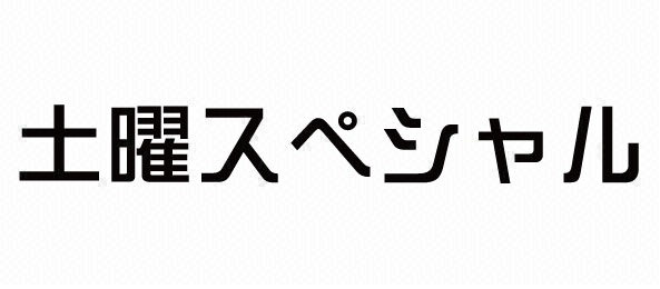 土曜スペシャル