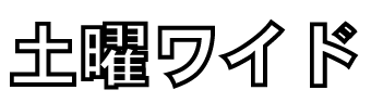 土曜ワイド