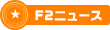 F2ニュース