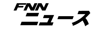 FNNニュース